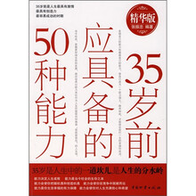 35岁前应具备的50种能力（精华版）