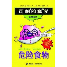 可怕的科学·非常实验：危险食物
