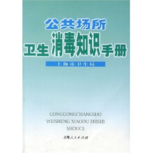 公共场所卫生消毒知识手册