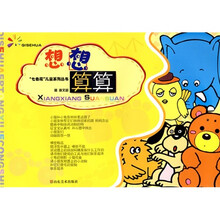 “七色花”儿童系列丛书:想想算算