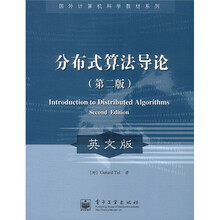 国外计算机科学教材系列：分布式算法导论（第2版）（英文版）