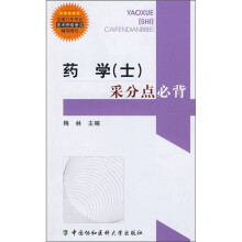 全国卫生专业技术资格考试辅导用书：药学（士）采分点必背