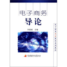 电子商务导论（含光盘）