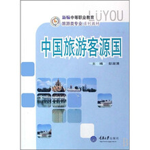 新编中等职业教育旅游类专业系列教材:中国旅游客源国