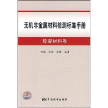 无机非金属材料检测标准手册:胶凝材料卷
