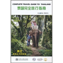 泰国完全旅行指南