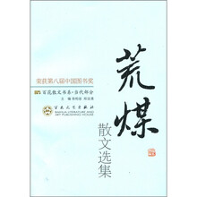 百花散文书系·当代部分：荒煤散文选集