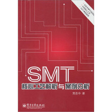 SMT核心工艺解析与案例分析