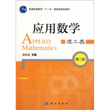 应用数学（理工类）（第2版）