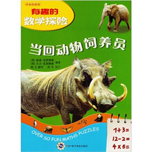 有趣的数学探险：当回动物饲养员