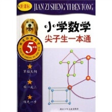 新课标小学数学尖子生一本通（5年级）