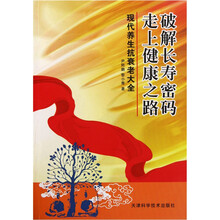破解长寿密码走上健康之路：现代养生抗衰老大全