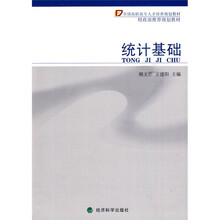 全国高职高专人才培养规划教材：统计基础