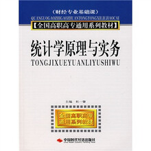 全国高职高专通用系列教材：统计学原理与实务