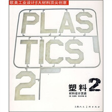 欧美工业设计五大材料顶尖创意系列塑料2