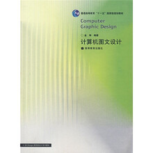 普通高等教育“十一五”国家级规划教材：计算机图文设计（附辅学光盘）