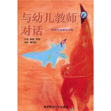 与幼儿教师对话：迈向专业成长之路