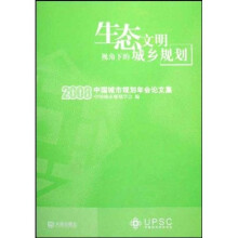 2008生态文明视角下的城乡规划（附光盘）