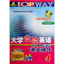 大学体验英语综合教程课文辅导4（第2版）（附光盘1张）