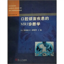 口腔颌面疾患的MRI诊断学