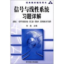 经典教材辅导用书:信号与线性系统习题详解