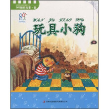 365睡前故事·春:玩具小狗(注音版)