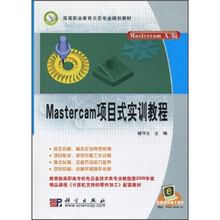 高等职业教育示范专业规划教材：Mastercam项目式实训教程