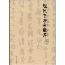 现代书法家批评
