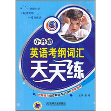 小升初英语考纲词汇天天练