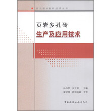 页岩多孔砖生产及应用技术