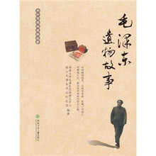 毛泽东遗物故事