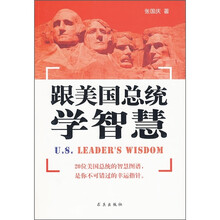 跟美国总统学智慧