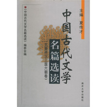 中国古代文学名篇选读：先秦两汉三国六朝卷