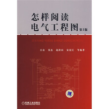怎样阅读电气工程图（第2版）