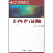 病理生理学试题库（附光盘）