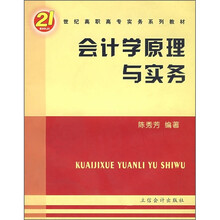 21世纪高职高专实务系列教材：会计学原理与实务