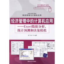 高等学校教材·财经管理与计算机应用：经济管理中的计算机应用：Excel数据分析统计预测和决策模拟