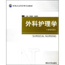新视点高等护理专业教材：外科护理学（供专科用）