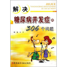 解决糖尿病并发症的306个问题