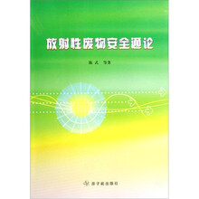 放射性废物安全通论