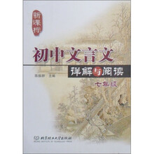 初中文言文详解与阅读：7年级（新课标）