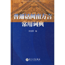 普通话闽南方言常用词典（附光盘1张）