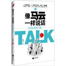 像马云一样说话:表达出来的气场