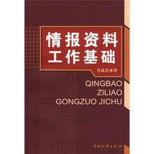 情报资料工作基础