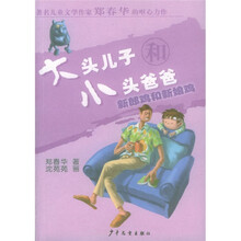大头儿子和小头爸爸：新郎鸡和新娘鸡