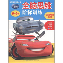 迪士尼全脑思维阶梯训练：逻辑推理思维（5～6岁）