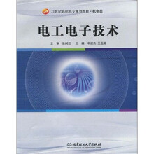 21世纪高职高专规划教材·机电类:电工电子技术