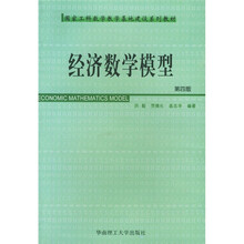 国家工科数学教学基地建设系列教材：经济数学模型