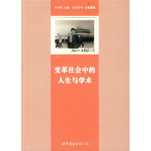 变革社会中的人生与学术