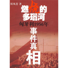 燃烧的多瑙河匈牙利1956年事件真相